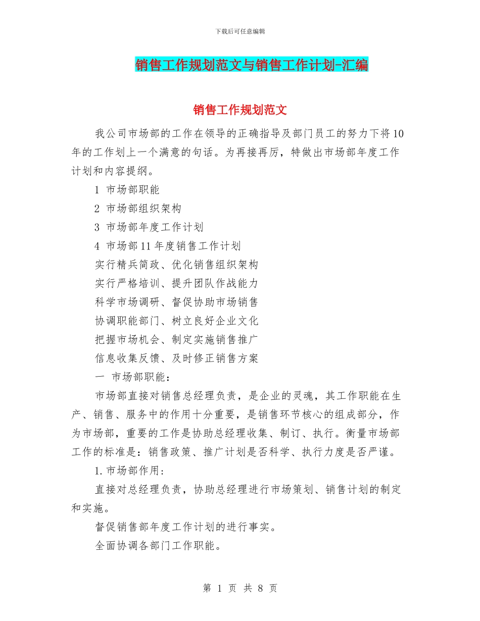 销售工作规划范文与销售工作计划_第1页