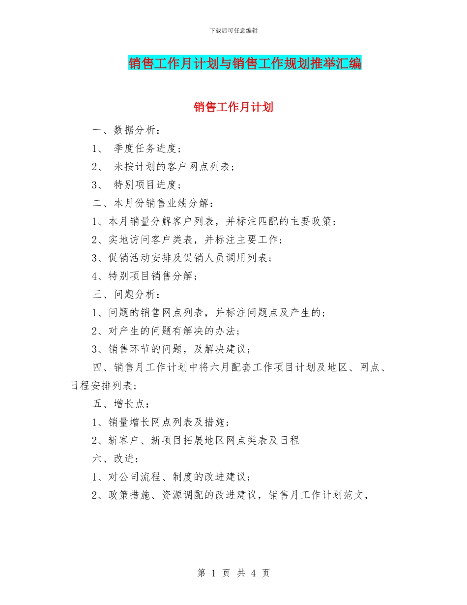 销售工作月计划与销售工作规划推荐汇编_第1页