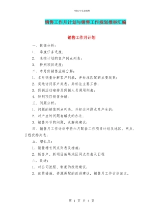 销售工作月计划与销售工作规划推荐汇编
