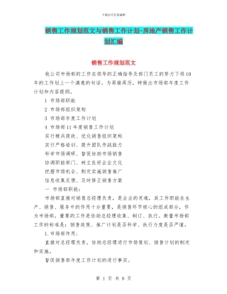 销售工作规划范文与销售工作计划-房地产销售工作计划汇编