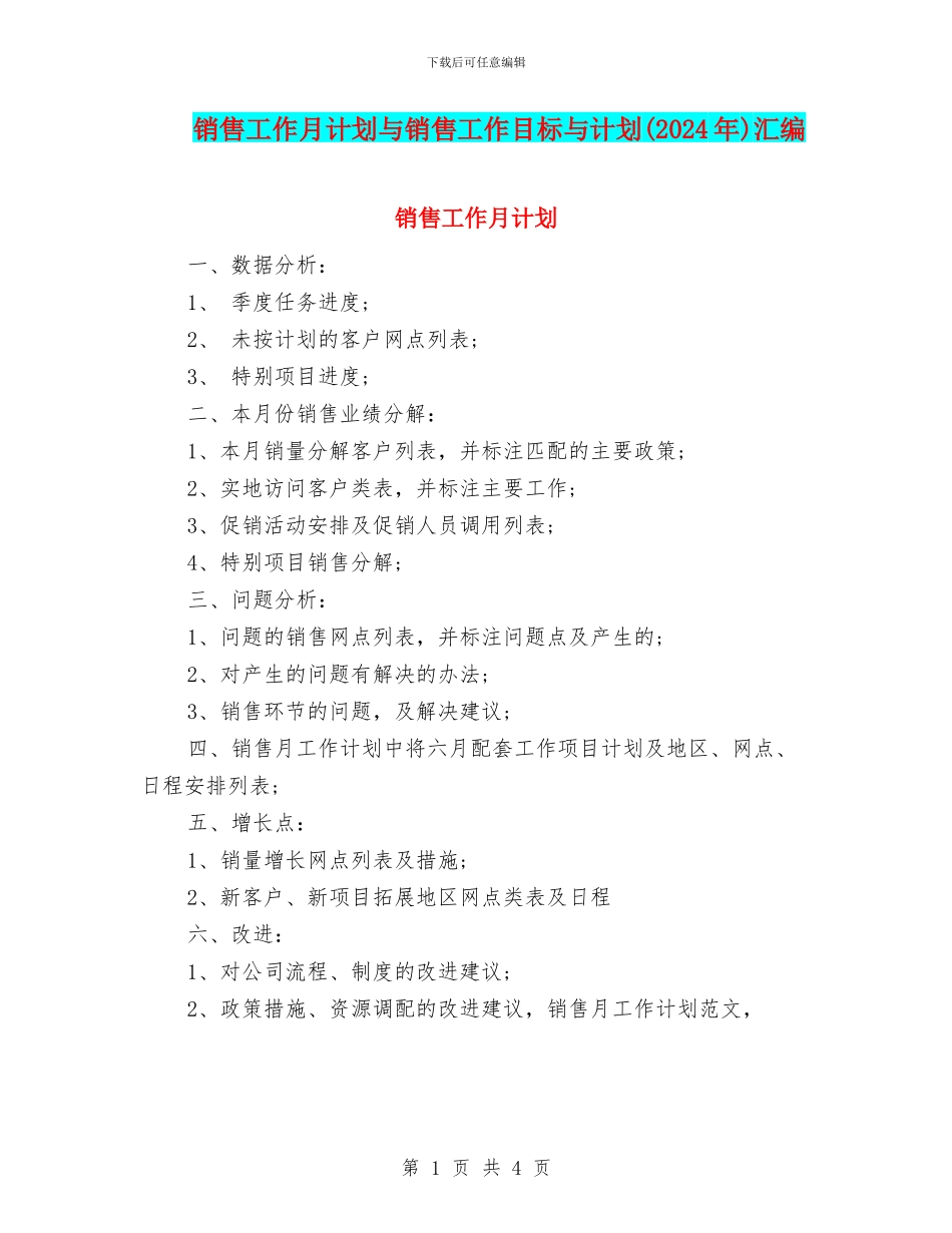 销售工作月计划与销售工作目标与计划汇编_第1页