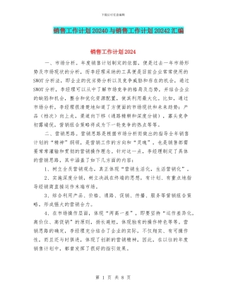销售工作计划20240与销售工作计划20242汇编
