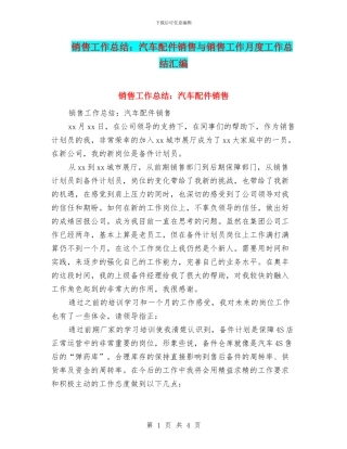 销售工作总结：汽车配件销售与销售工作月度工作总结汇编