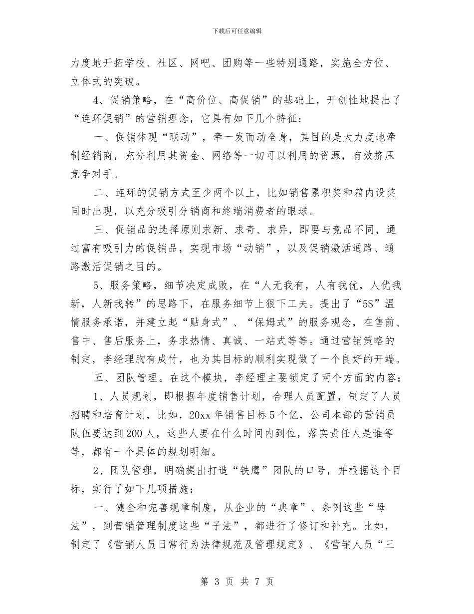 销售工作计划20241与销售工作计划20243汇编_第3页
