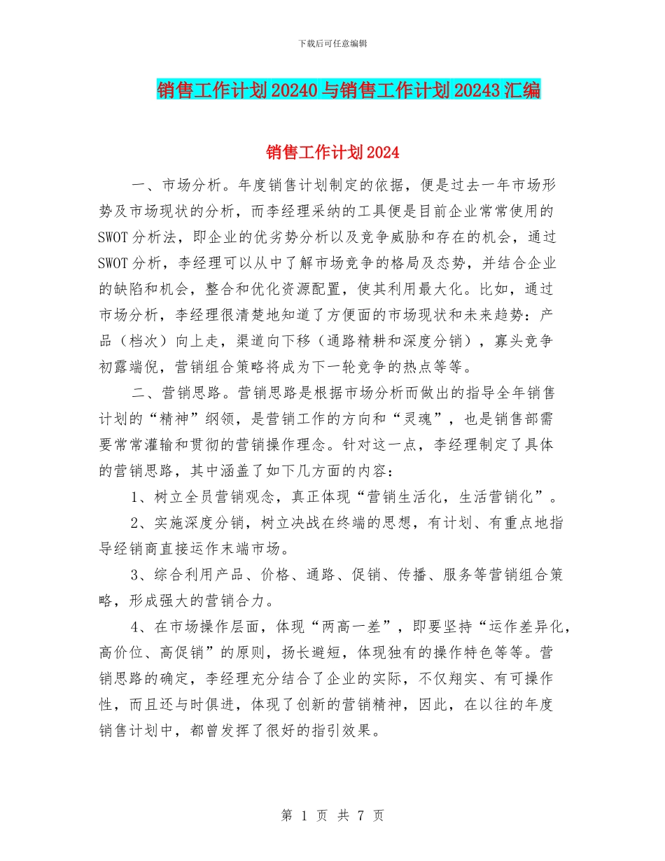 销售工作计划20240与销售工作计划20243汇编_第1页