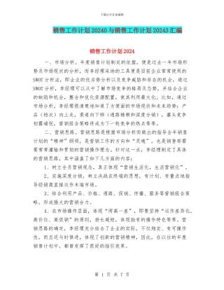 销售工作计划20240与销售工作计划20243汇编