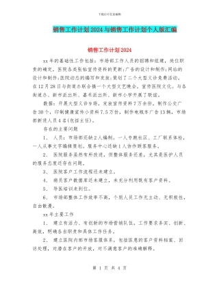 销售工作计划2024与销售工作计划个人版汇编