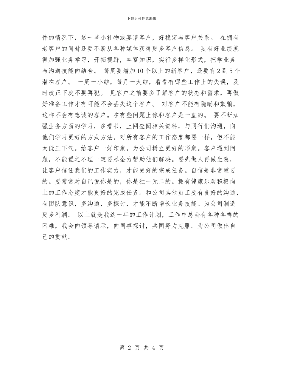 销售工作计划20246与销售工作计划2024年汇编_第2页
