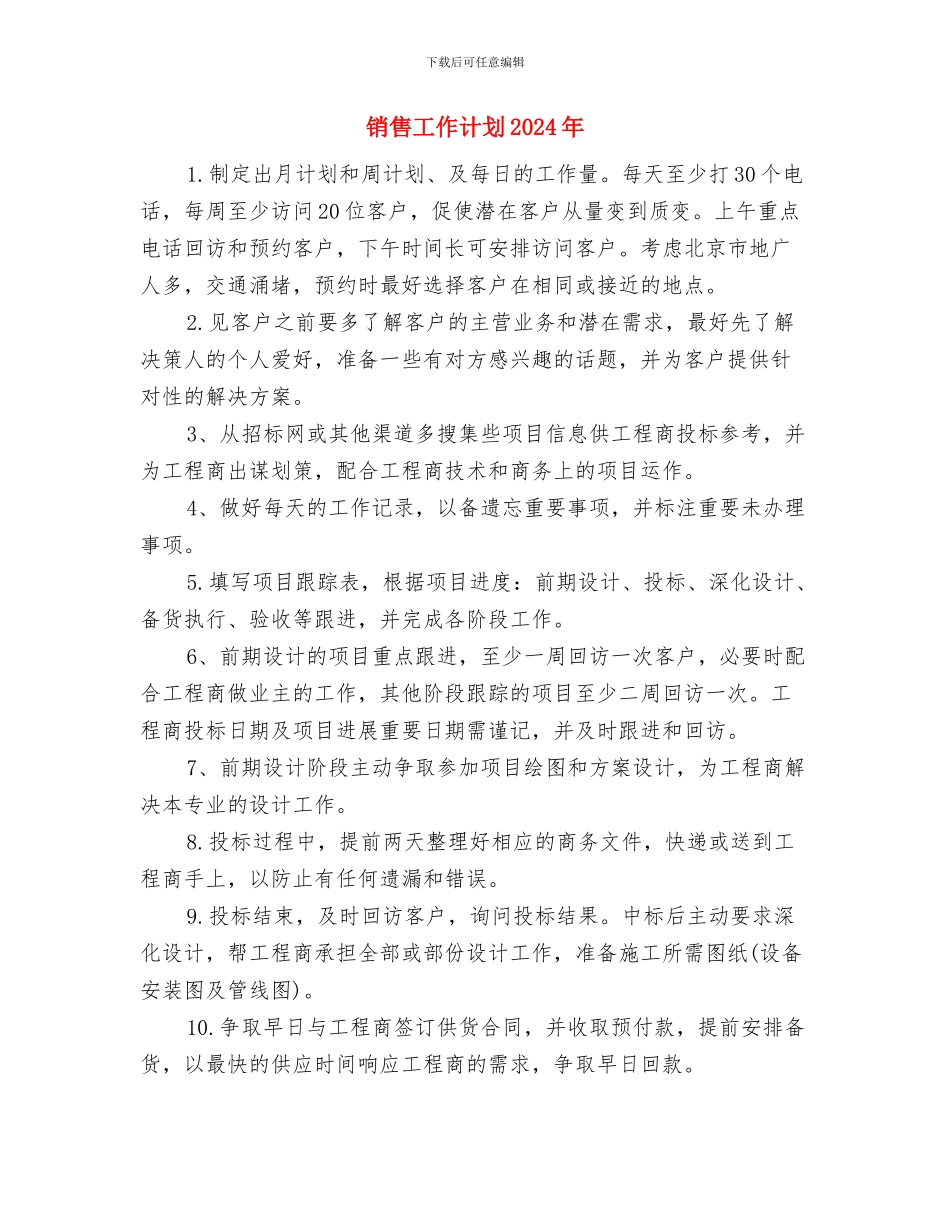 销售工作计划20246与销售工作计划2024年汇编_第3页