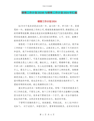销售工作计划20246与销售工作计划2024年汇编