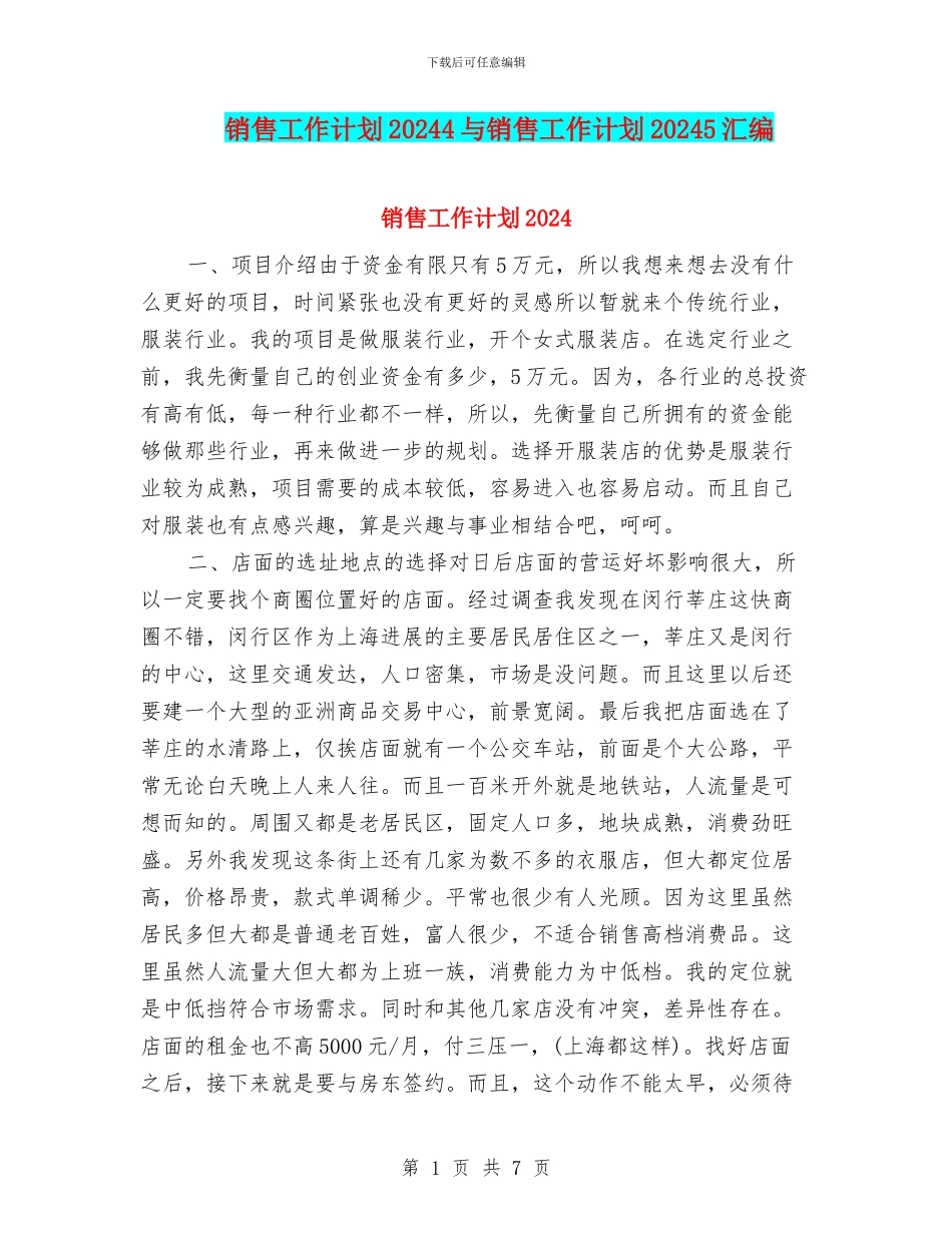 销售工作计划20244与销售工作计划20245汇编_第1页