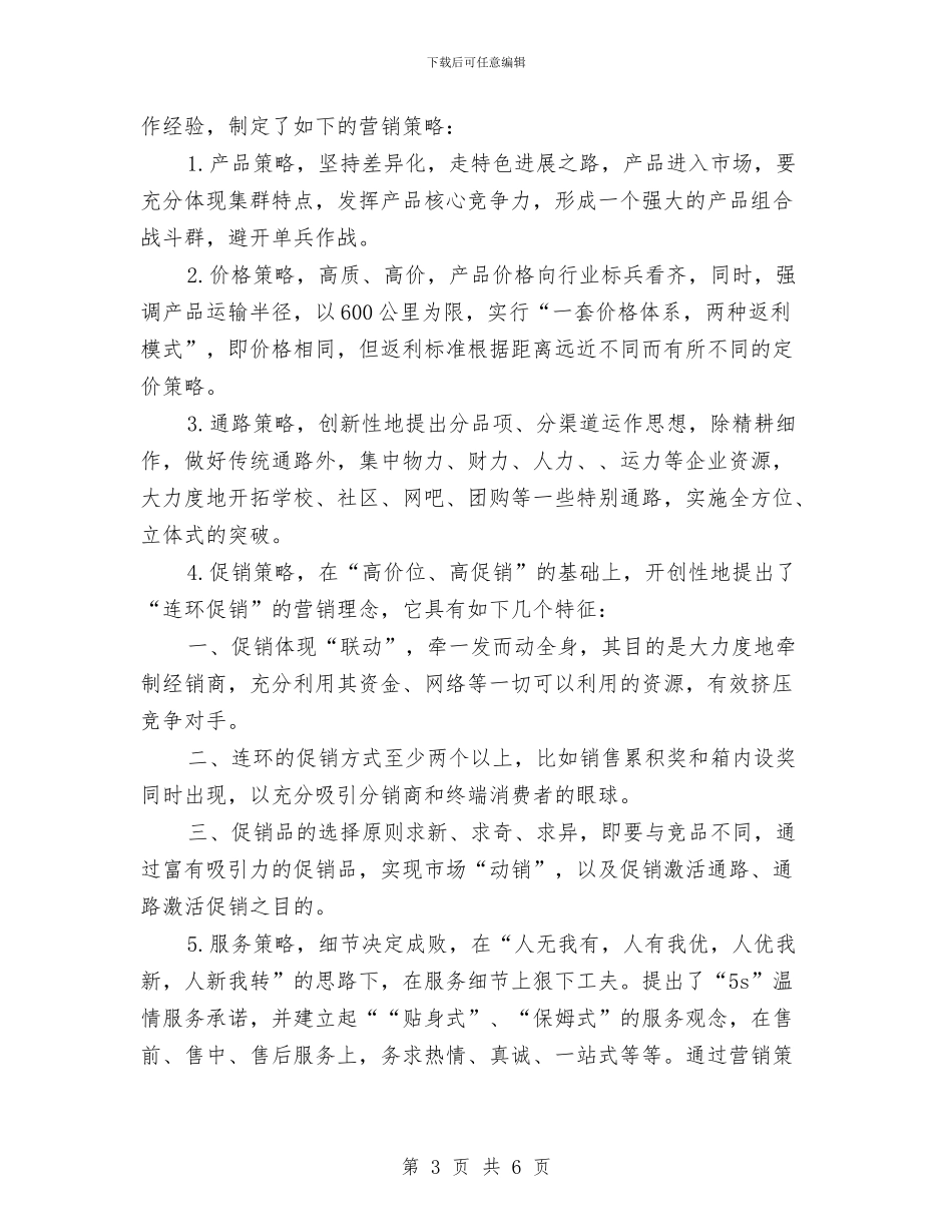 销售工作计划20245与销售工作计划20246汇编_第3页