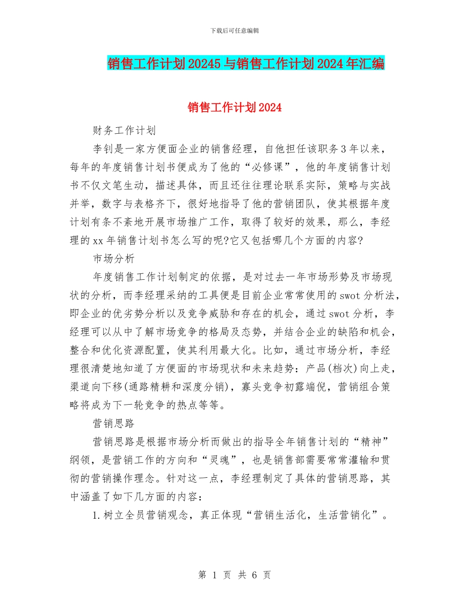 销售工作计划20245与销售工作计划2024年汇编_第1页