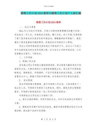 销售工作计划2024推荐与销售工作计划个人版汇编