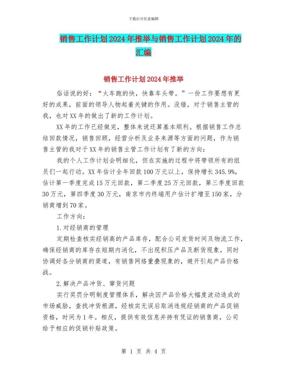 销售工作计划2024年推荐与销售工作计划2024年的汇编_第1页