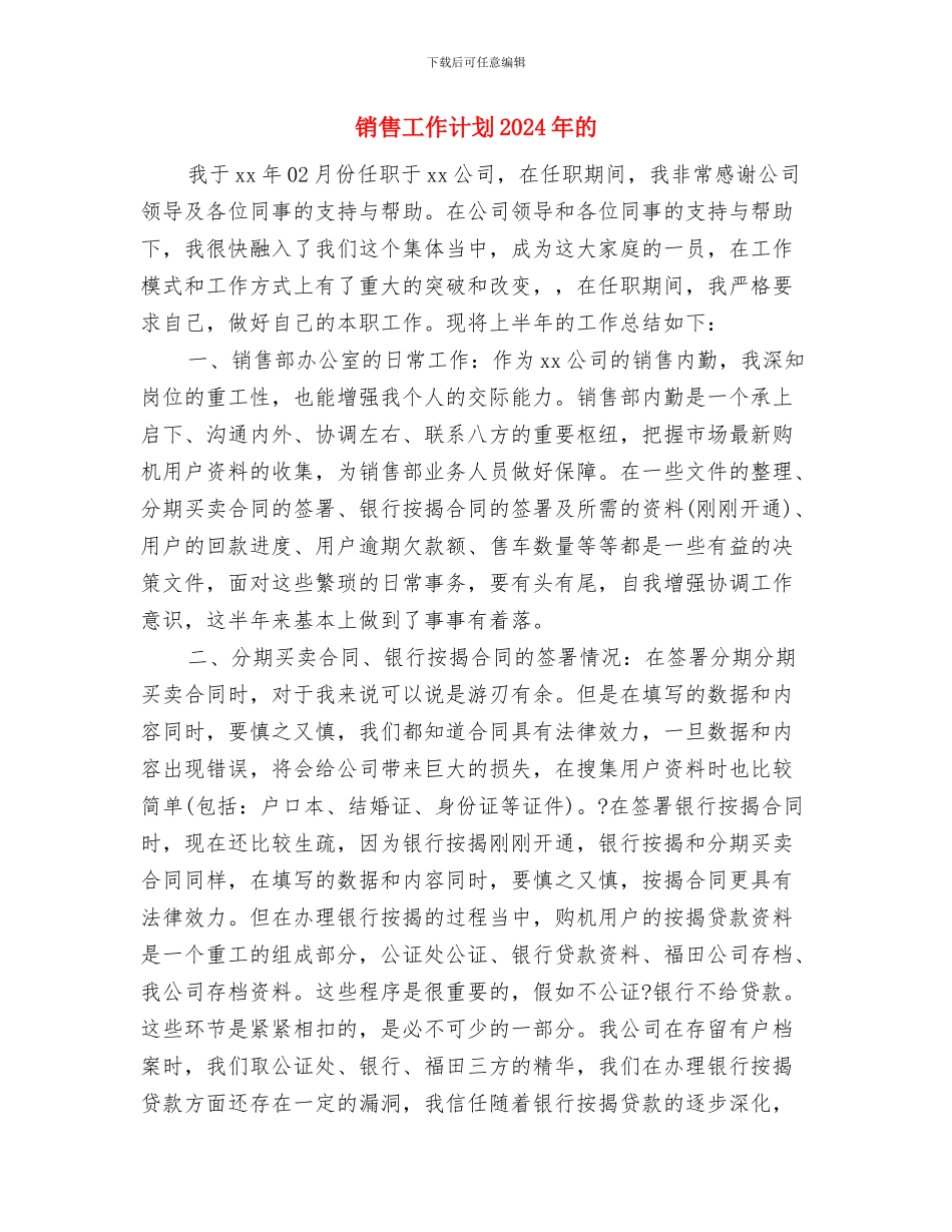 销售工作计划2024年推荐与销售工作计划2024年的汇编_第3页