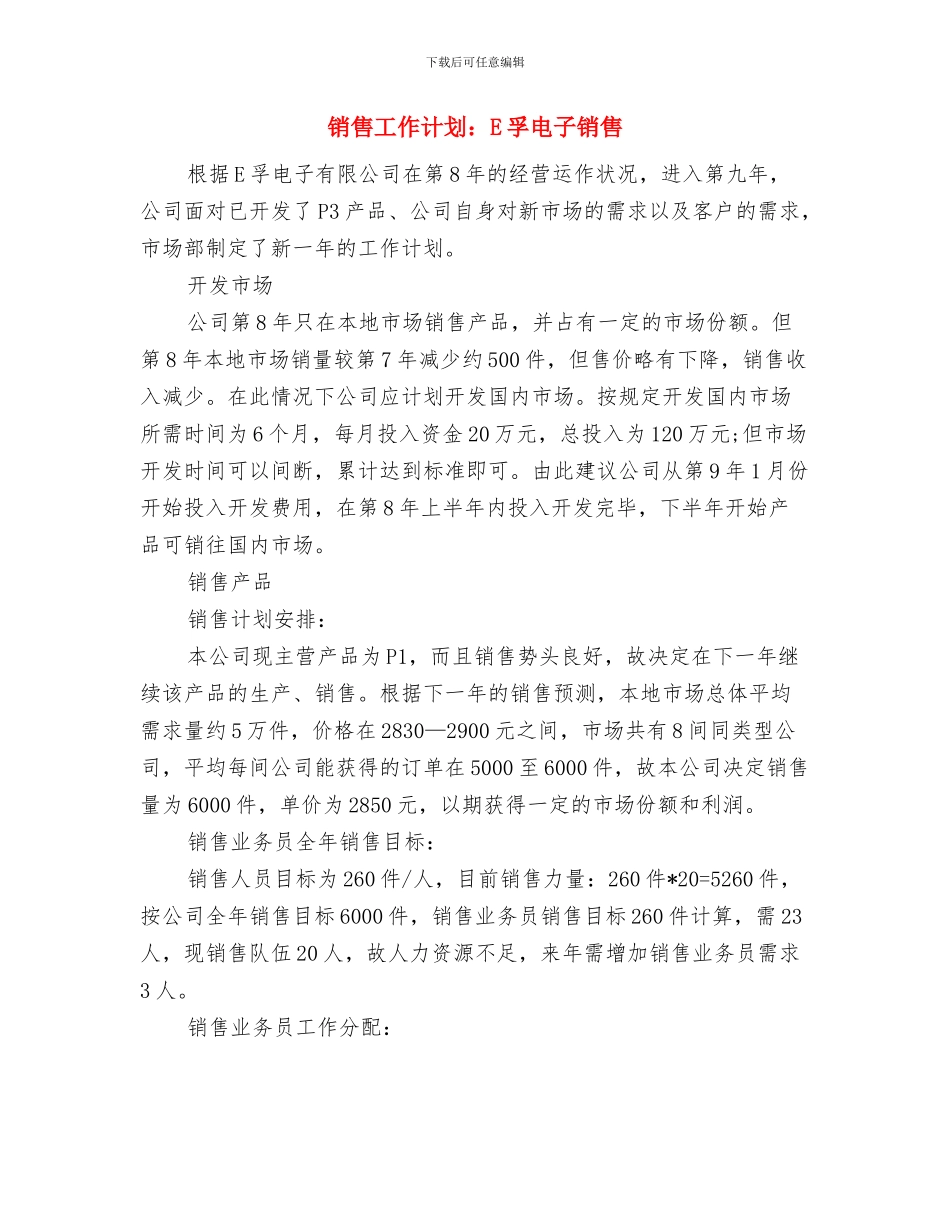 销售工作计划与销售工作计划：E孚电子销售汇编_第3页