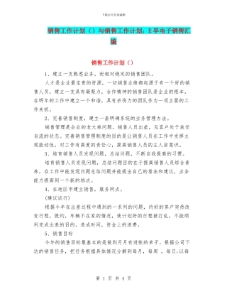 销售工作计划与销售工作计划：E孚电子销售汇编