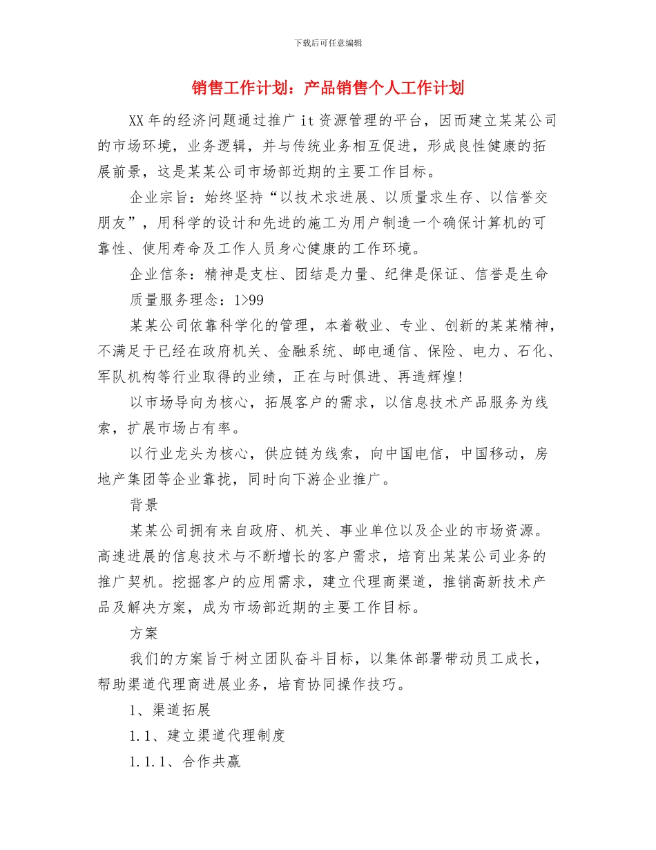 销售工作计划与销售工作计划：产品销售个人工作计划汇编_第3页