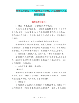 销售工作计划与销售工作计划：产品销售个人工作计划汇编