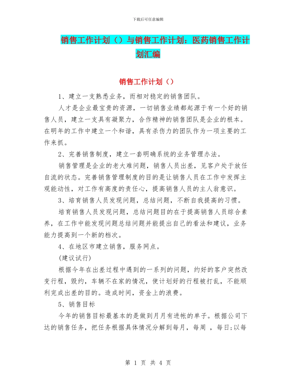 销售工作计划与销售工作计划：医药销售工作计划汇编_第1页