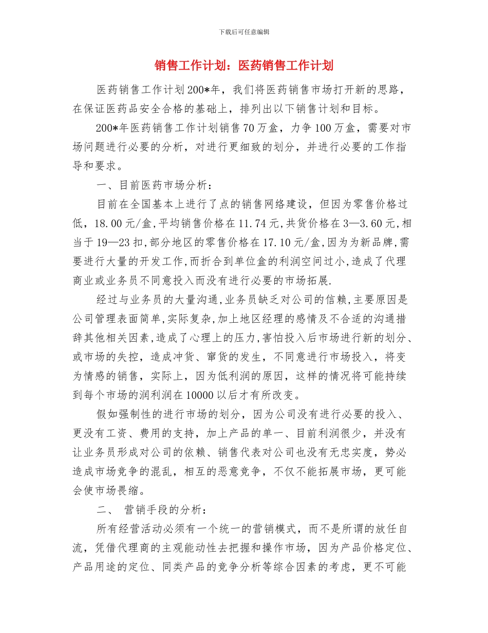 销售工作计划与销售工作计划：医药销售工作计划汇编_第3页