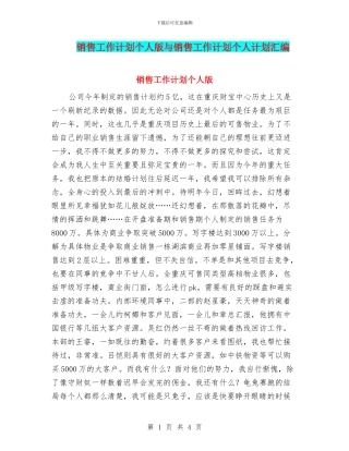 销售工作计划个人版与销售工作计划个人计划汇编