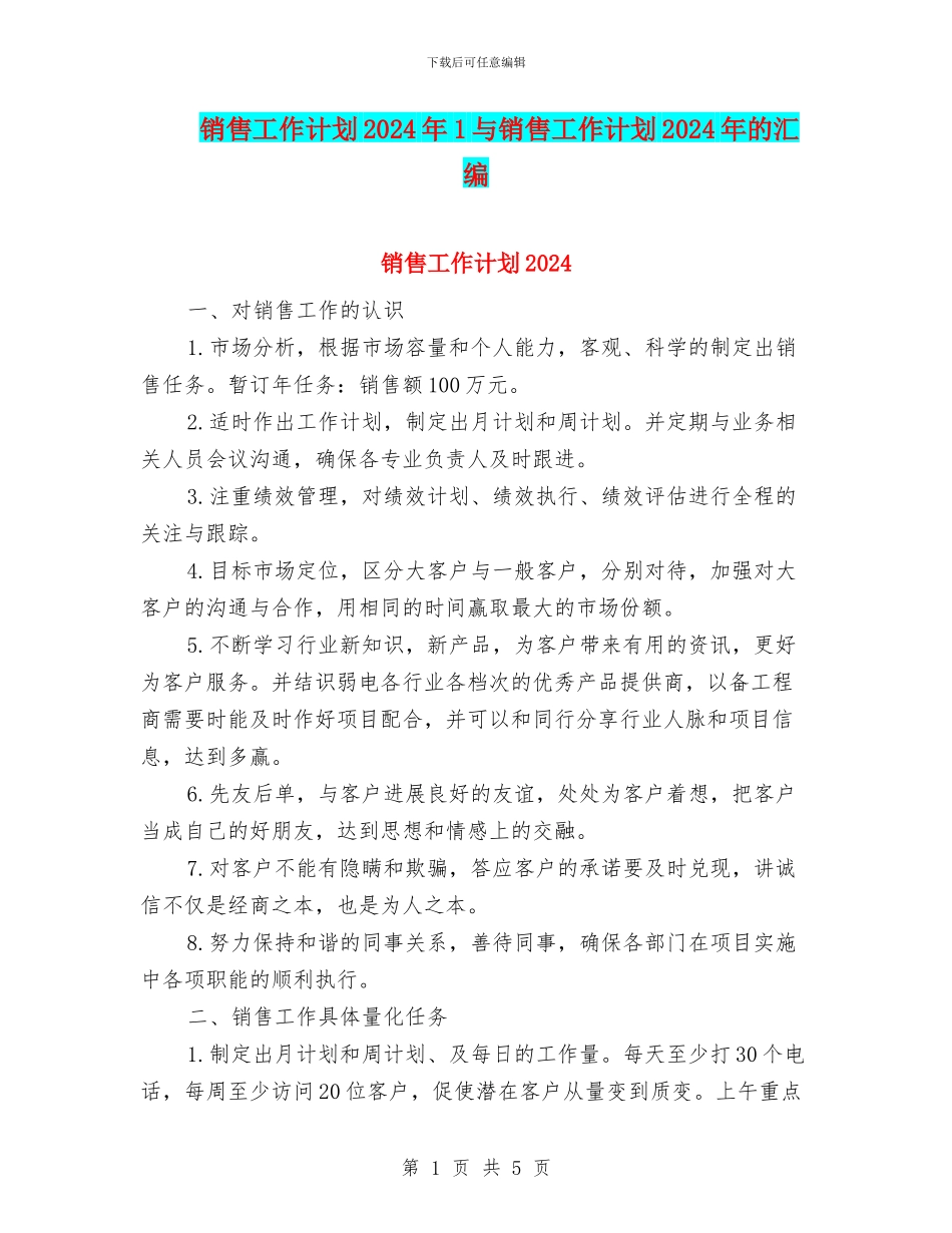 销售工作计划2024年1与销售工作计划2024年的汇编_第1页