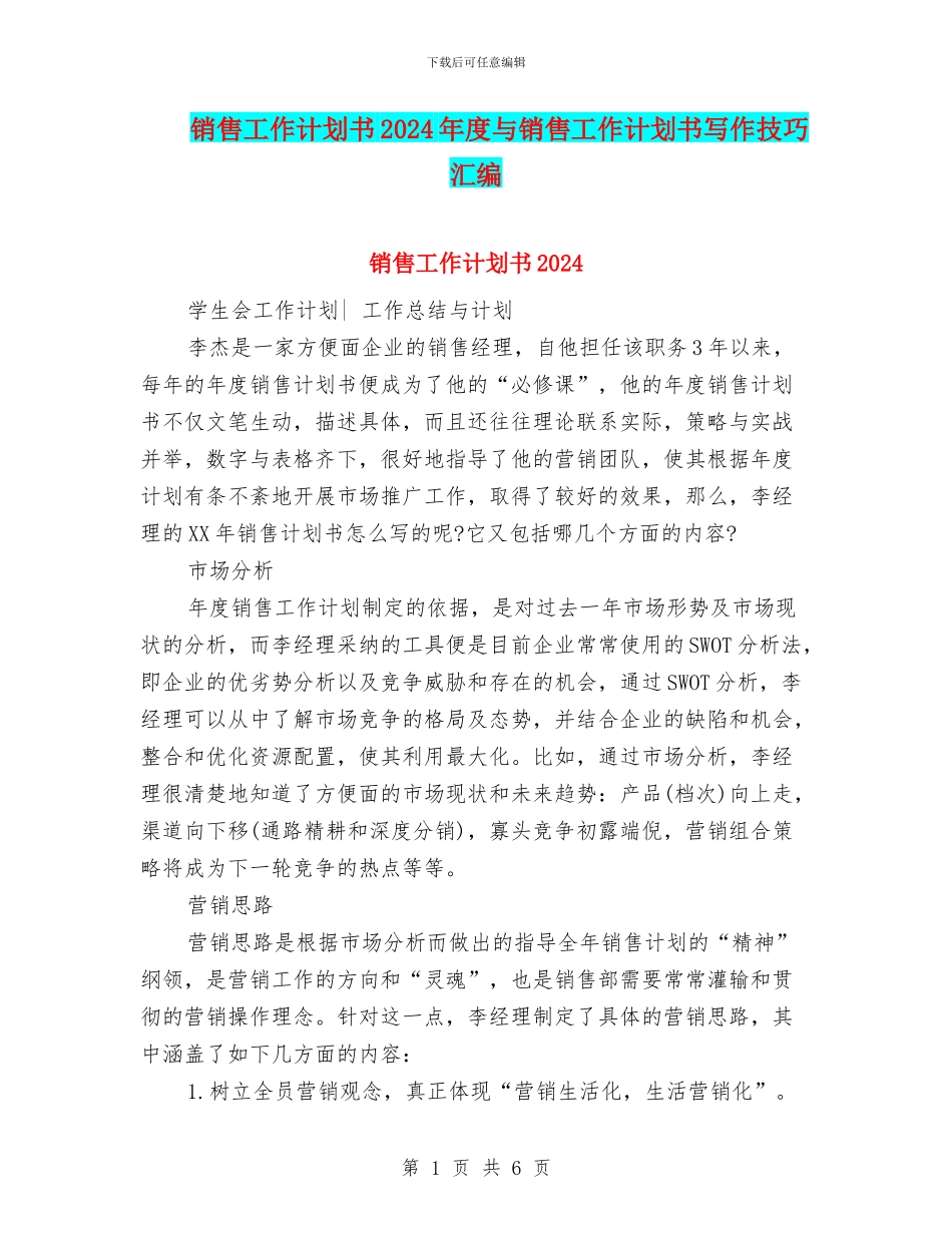 销售工作计划书2024年度与销售工作计划书写作技巧汇编_第1页