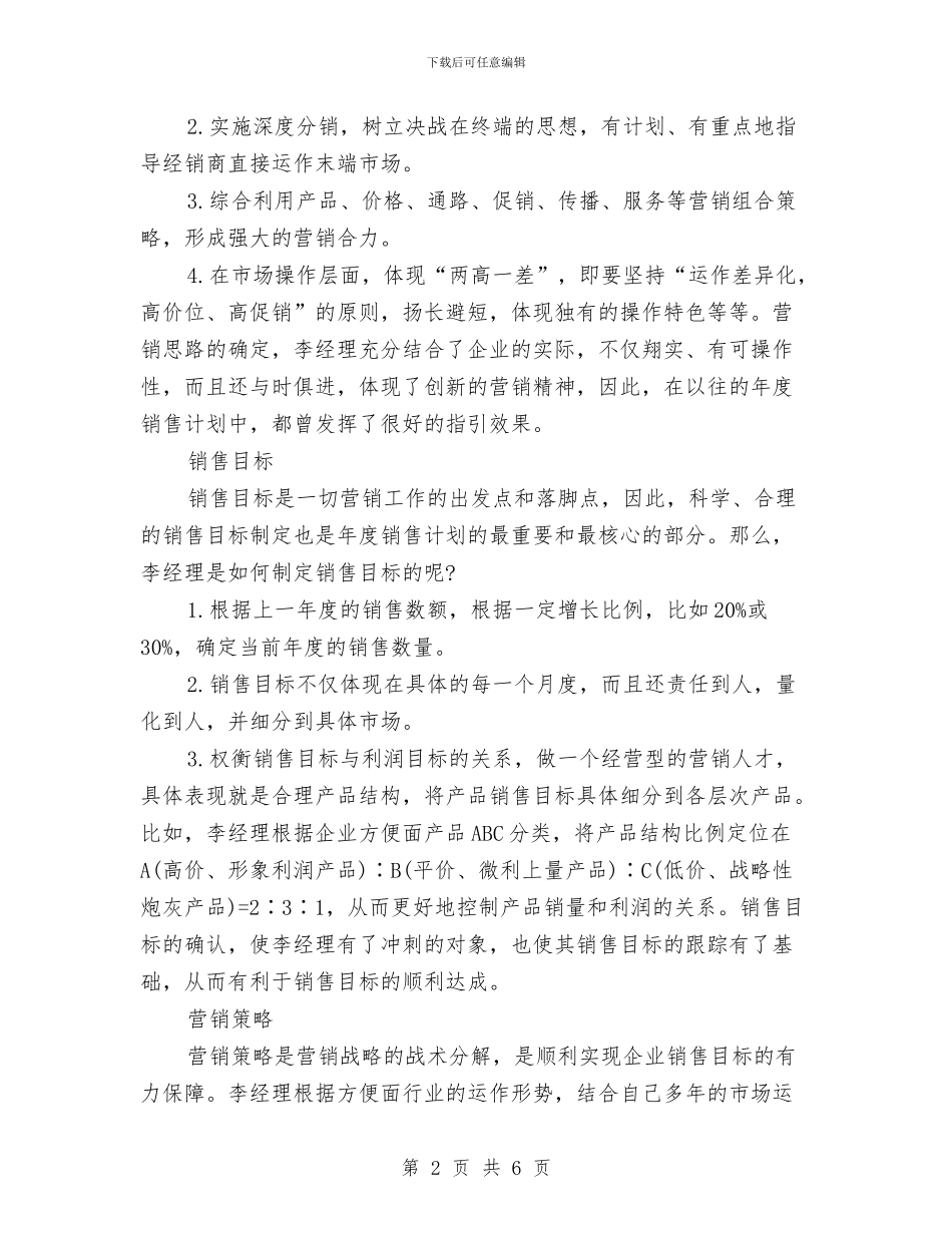销售工作计划书2024年度与销售工作计划书写作技巧汇编_第2页
