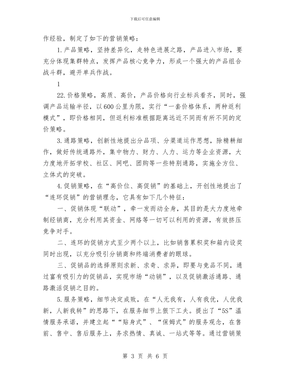 销售工作计划书2024年度与销售工作计划书写作技巧汇编_第3页