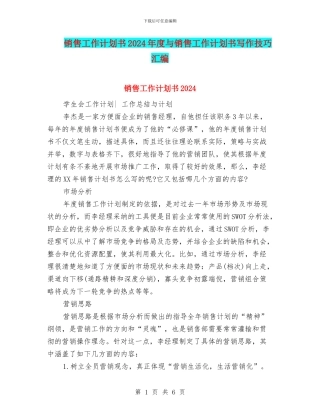 销售工作计划书2024年度与销售工作计划书写作技巧汇编