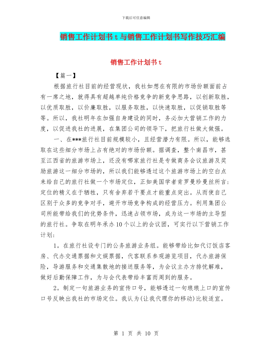 销售工作计划书t与销售工作计划书写作技巧汇编_第1页