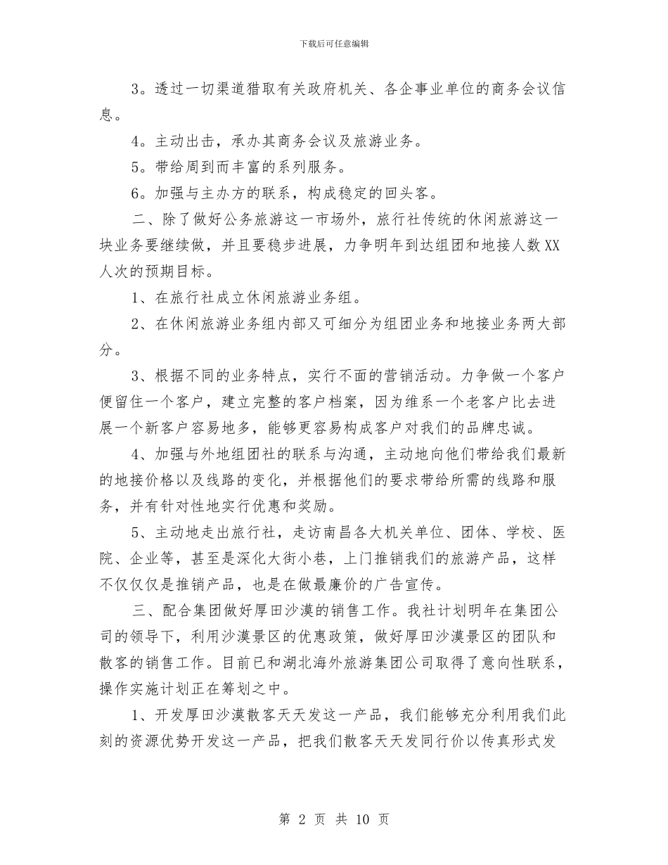 销售工作计划书t与销售工作计划书写作技巧汇编_第2页