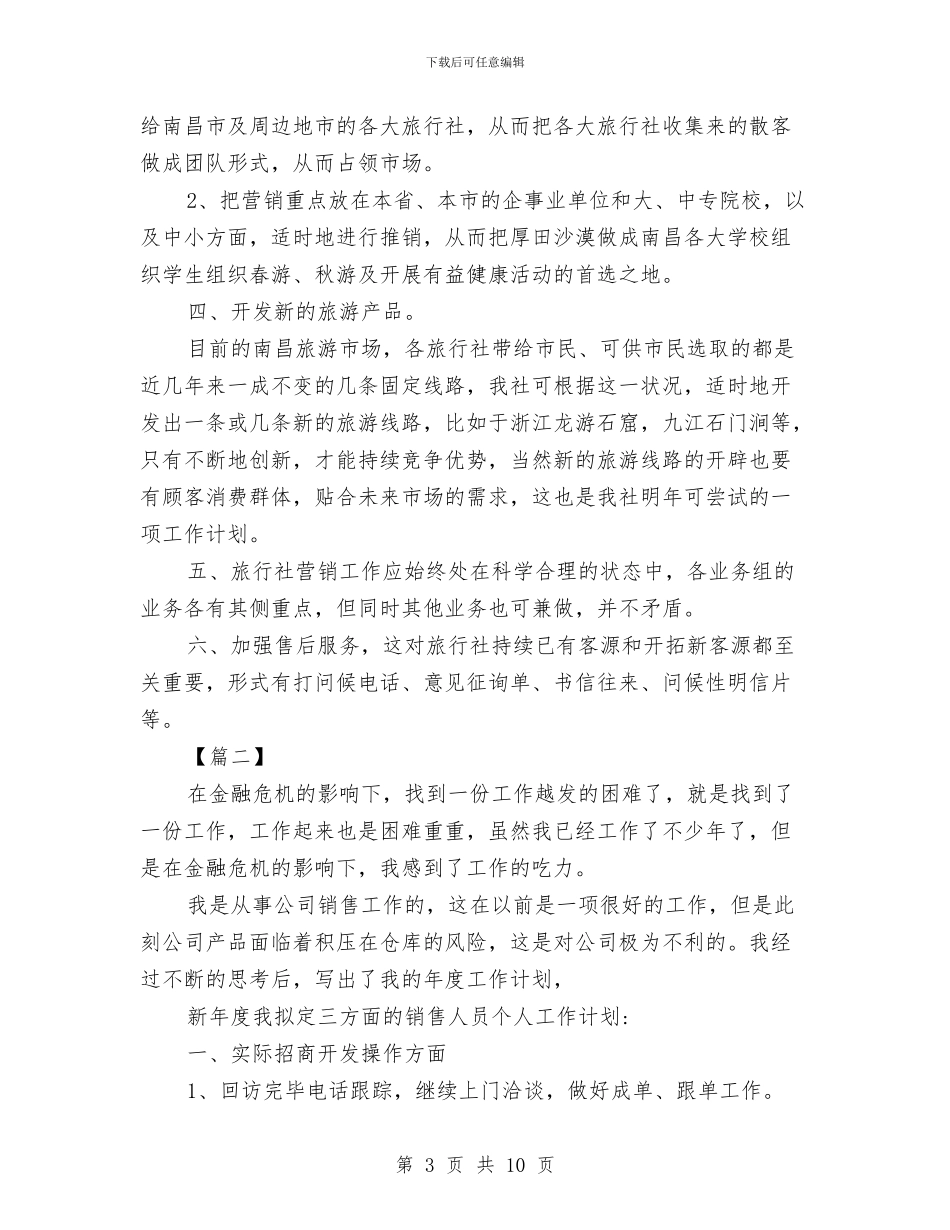 销售工作计划书t与销售工作计划书写作技巧汇编_第3页