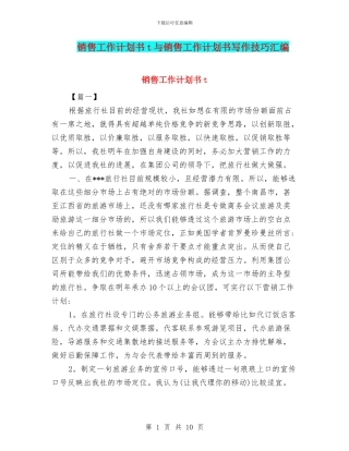 销售工作计划书t与销售工作计划书写作技巧汇编
