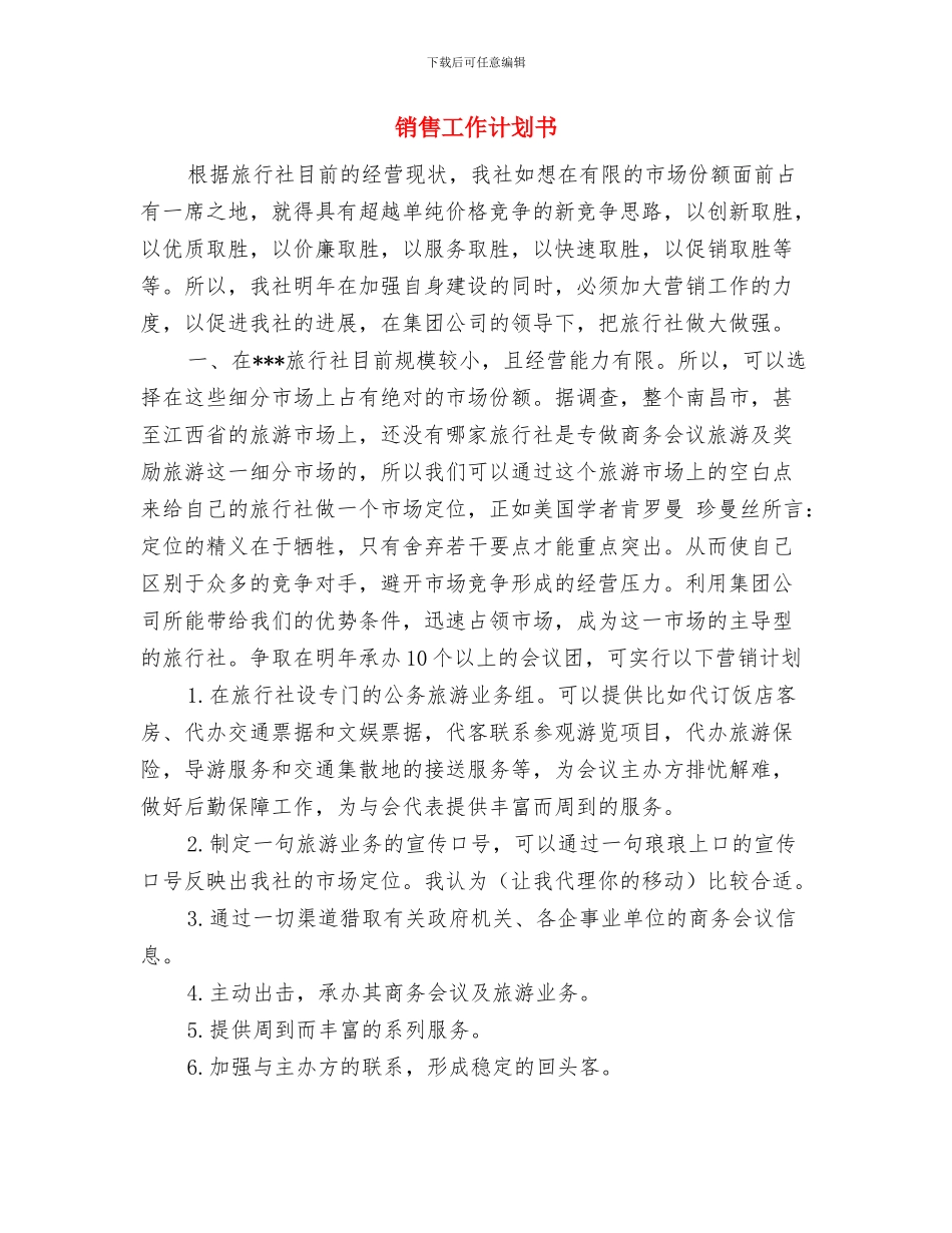 销售工作计划上半年-上半年销售工作计划范本模版与销售工作计划书汇编_第2页