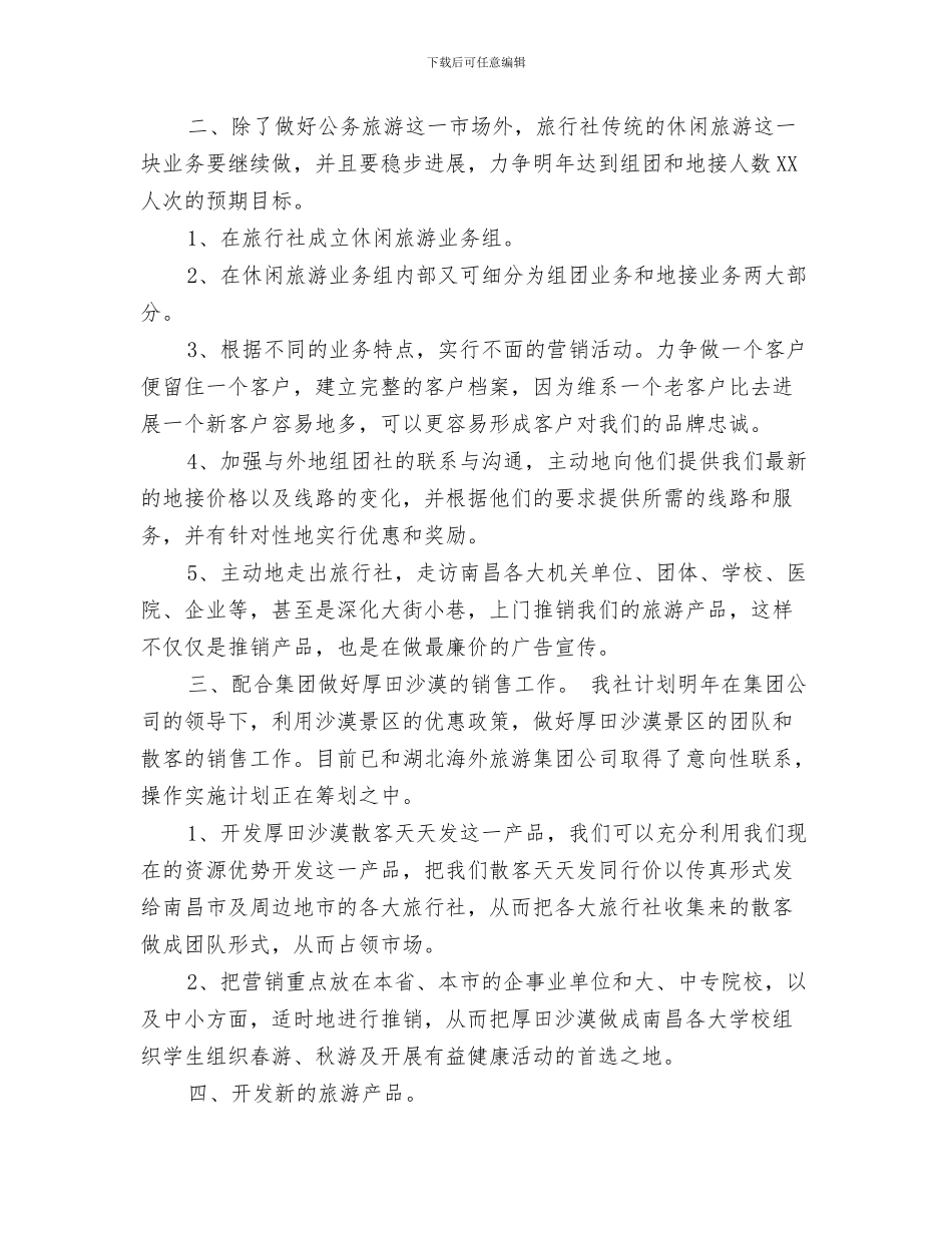 销售工作计划上半年-上半年销售工作计划范本模版与销售工作计划书汇编_第3页