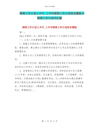销售工作计划上半年-上半年销售工作计划范本模版与销售工作计划书汇编