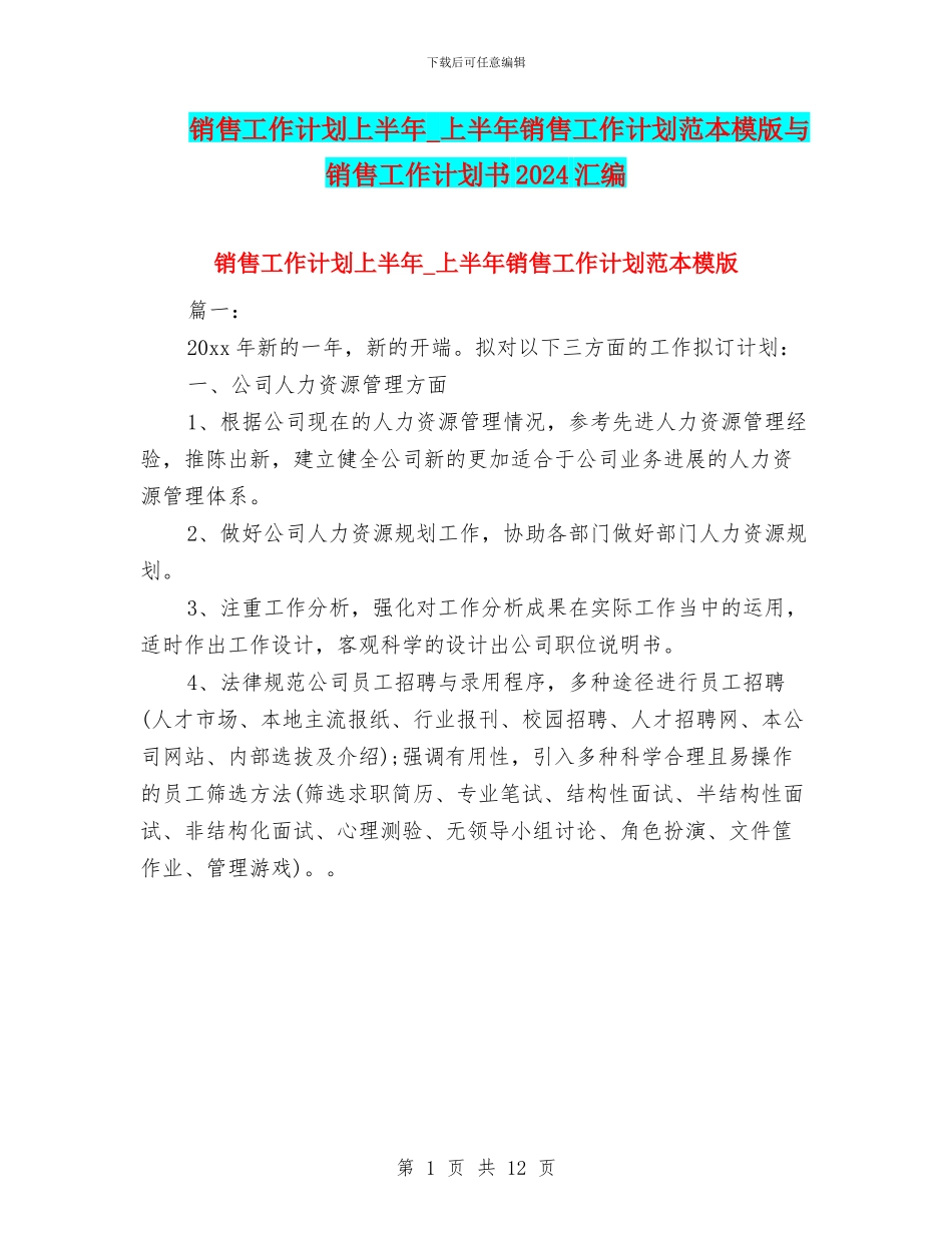 销售工作计划上半年-上半年销售工作计划范本模版与销售工作计划书2024汇编_第1页