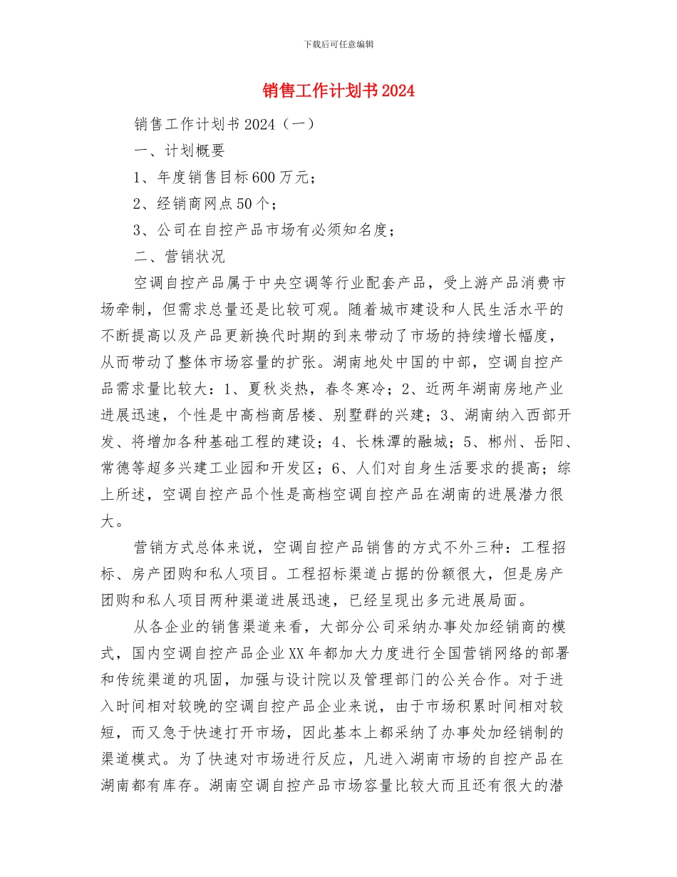 销售工作计划上半年-上半年销售工作计划范本模版与销售工作计划书2024汇编_第2页