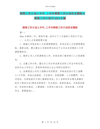 销售工作计划上半年-上半年销售工作计划范本模版与销售工作计划书2024汇编