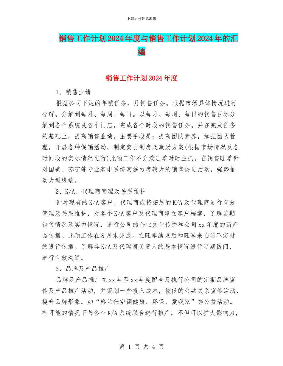 销售工作计划2024年度与销售工作计划2024年的汇编_第1页