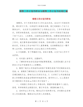销售工作计划书样本与销售工作计划书结尾汇编