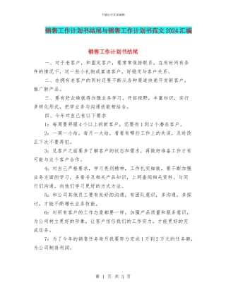 销售工作计划书结尾与销售工作计划书范文2024汇编