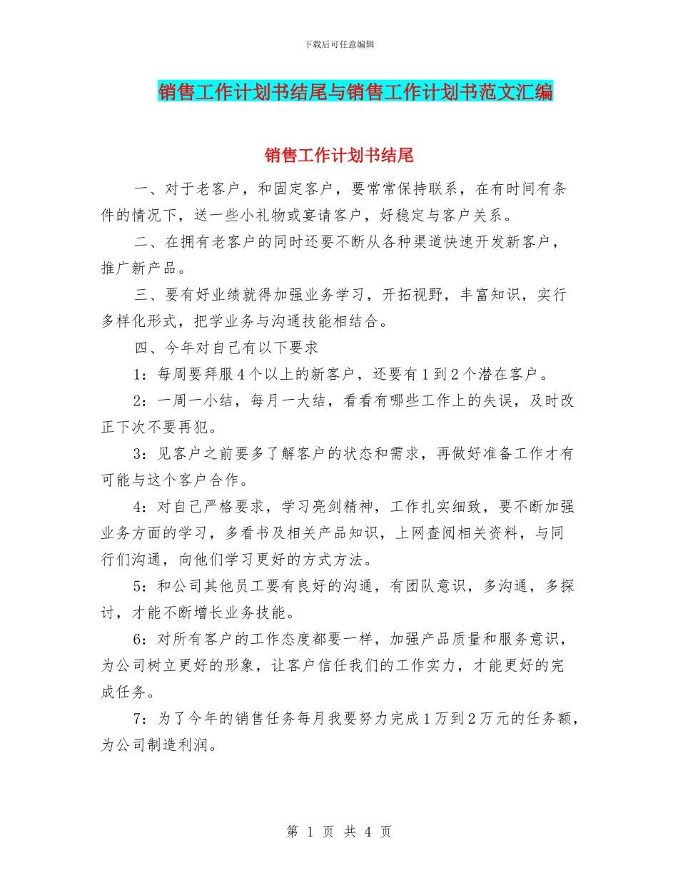 销售工作计划书结尾与销售工作计划书范文汇编_第1页