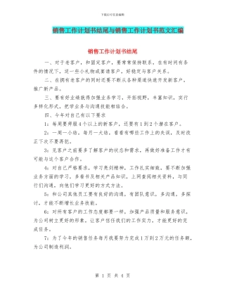 销售工作计划书结尾与销售工作计划书范文汇编