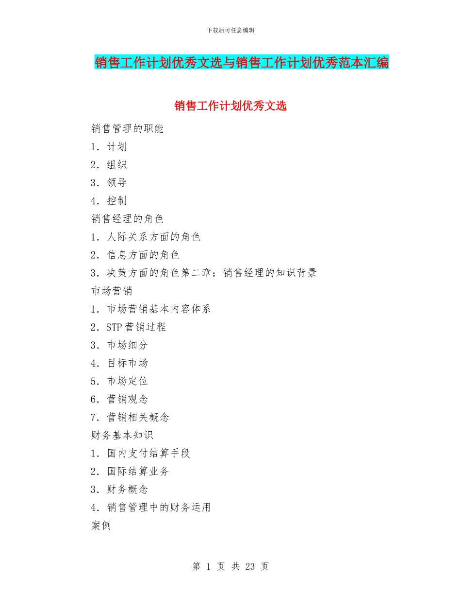 销售工作计划优秀文选与销售工作计划优秀范本汇编_第1页