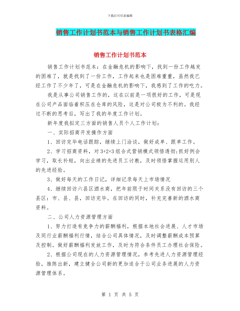 销售工作计划书范本与销售工作计划书表格汇编_第1页