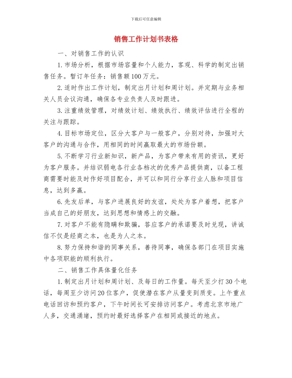销售工作计划书范本与销售工作计划书表格汇编_第3页